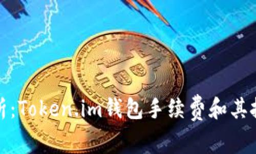 深入解析：Token.im钱包手续费和其扣除机制