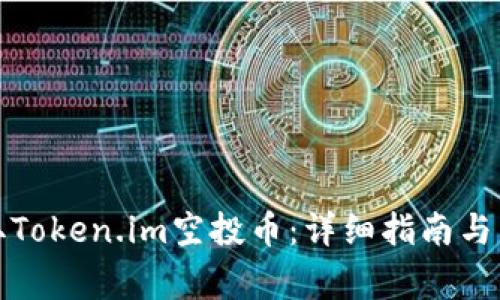 如何顺利领取Token.im空投币：详细指南与常见问题解答