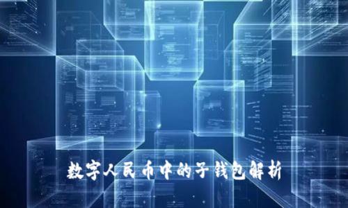 数字人民币中的子钱包解析
