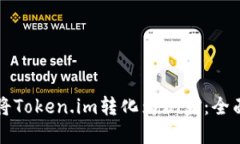 如何将Token.im转化为现金：全面指南
