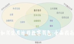 如何使用迪特数字钱包：全面指南