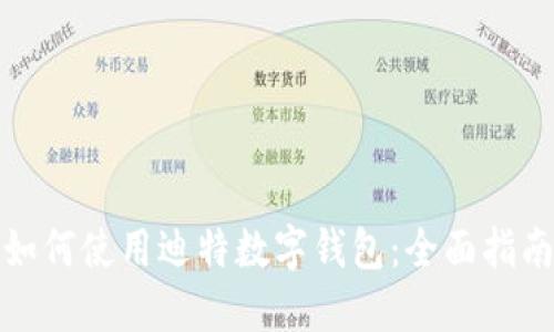 如何使用迪特数字钱包：全面指南