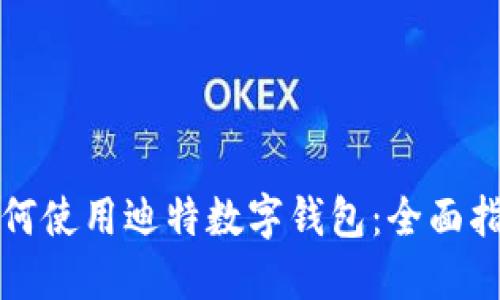 如何使用迪特数字钱包：全面指南