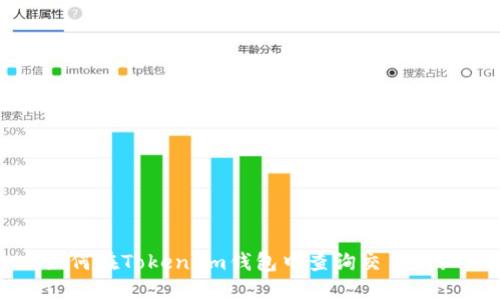 如何在Token.im钱包中查询交易明细