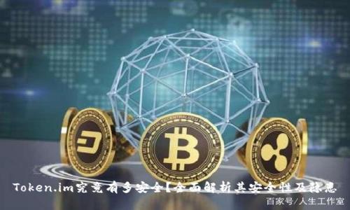 Token.im究竟有多安全？全面解析其安全性及隐患