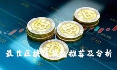 最佳区块链钱包推荐及分析