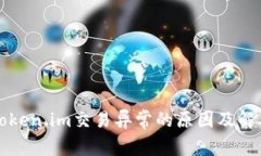 解析Token.im交易异常的原因及解决方案