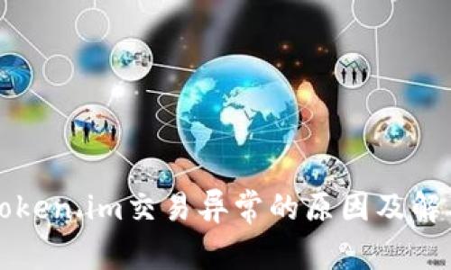 解析Token.im交易异常的原因及解决方案