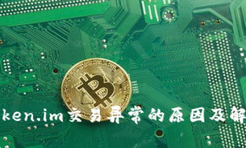 解析Token.im交易异常的原因及解决方案