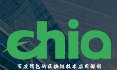 百度钱包的区块链技术应用解析