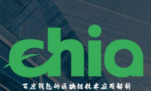 
百度钱包的区块链技术应用解析