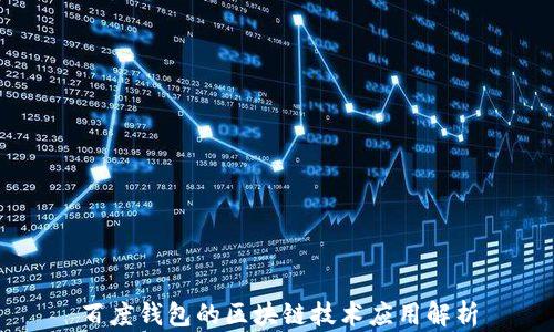 
百度钱包的区块链技术应用解析