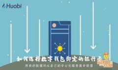 如何选择数字钱包绑定的银行卡