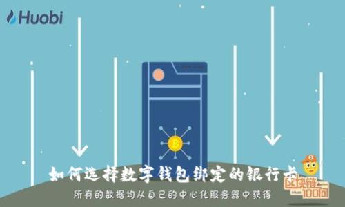 如何选择数字钱包绑定的银行卡