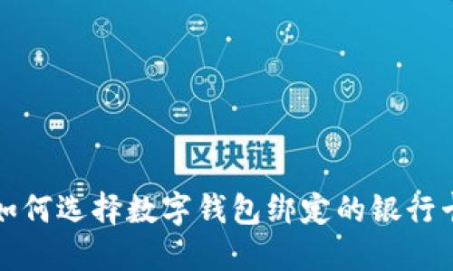 如何选择数字钱包绑定的银行卡