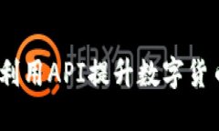 Token.im：利用API提升数字货币交易体验