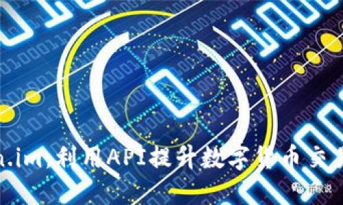 Token.im：利用API提升数字货币交易体验
