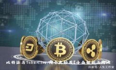 比特派与Token.im：哪个更好用？全面解析与对比