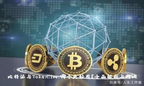 比特派与Token.im：哪个更好用？全面解析与对比