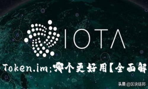 比特派与Token.im：哪个更好用？全面解析与对比