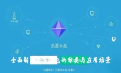 全面解析数字钱包的分类与应用场景