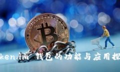 Token.im 钱包的功能与应用探讨