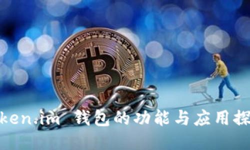 Token.im 钱包的功能与应用探讨