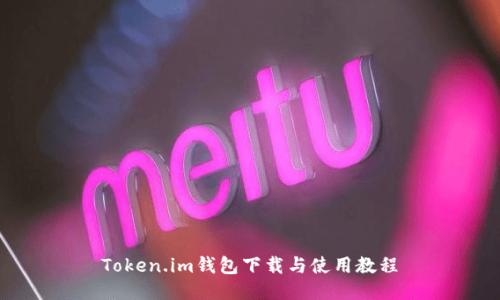 Token.im钱包下载与使用教程