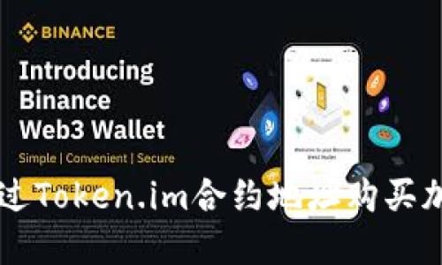如何通过Token.im合约地址购买加密货币