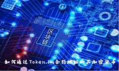如何通过Token.im合约地址购买加密货币