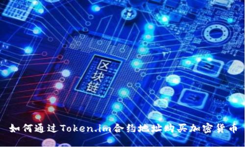 如何通过Token.im合约地址购买加密货币
