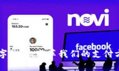 未来的数字钱包：变革我们的支付方式与生活