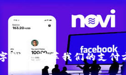 未来的数字钱包：变革我们的支付方式与生活
