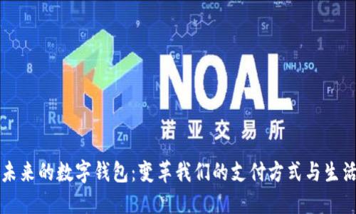 未来的数字钱包：变革我们的支付方式与生活