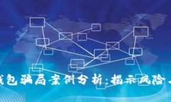 加密货币钱包骗局案例分析：揭示风险与防范措