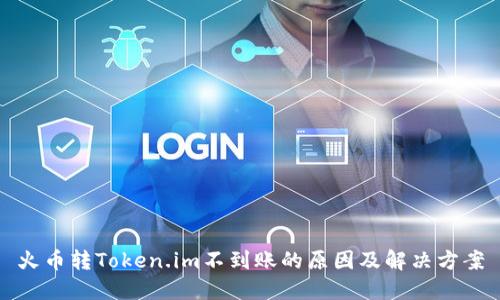 火币转Token.im不到账的原因及解决方案