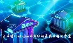 火币转Token.im不到账的原因及解决方案