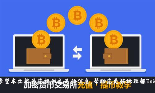   token.im钱包官网无法访问的原因及解决方案 /   
 guanjianci token.im, 钱包官网, 无法访问 /guanjianci 

一、Token.im钱包概述
Token.im是一款支持多种数字货币的虚拟钱包，专注于提供安全、便捷的数字资产管理服务。用户可以通过Token.im钱包进行加密货币的存储、转账和交易，钱包的设计理念强调用户体验与安全性。本节将从Token.im钱包的功能、特色以及用户群体等方面进行详细介绍。

二、Token.im钱包的主要功能与特色
Token.im钱包的主要功能包括钱包创建、资产管理、交易记录、市场行情查询等。用户可以通过简单的操作流程创建自己的钱包，安全地存储多种数字货币。同时，Token.im还提供了便捷的交易功能，用户可以直接在应用内进行资产的转账和兑换。
在特色方面，Token.im钱包强调安全性。采用多重签名、冷热钱包分离等技术，确保用户的数字资产安全。此外，Token.im还兼容硬件钱包，可以进一步增强安全性。

三、Token.im钱包官网无法访问的原因
当用户尝试访问Token.im官方网站时，可能会遇到各种问题，导致官网无法正常打开。以下是一些常见原因：
1. **网络问题**：用户的网络连接存在问题，可能导致无法访问网站。建议用户检查网络连接，尝试更换网络环境。
2. **服务器维护**：官方网站可能正在进行系统维护。此时，用户只能等待官网维护完成，可以通过Token.im的社交媒体渠道了解最新消息。
3. **地理限制**：某些地区或国家可能对Token.im网站进行了限制。如果用户身处限制区域，可以尝试使用VPN服务进行访问。
4. **网站故障**：网站本身可能存在技术性故障，导致无法访问。对于这种情况，可以尝试清除浏览器缓存或更换浏览器。
5. **域名变更或更新**：如果Token.im更换了域名或进行其他域名相关操作，可能导致旧域名无法访问。用户应关注官网公告，获取最新的官方网址。

四、如何解决Token.im钱包官网无法访问的问题
对于无法访问Token.im钱包官网的问题，用户可以采取以下几种解决方案：
1. **检查网络连接**：确保设备已连接到互联网，可以尝试使用其他设备或网络进行测试。
2. **使用VPN**：如果怀疑是地理限制导致访问失败，可以尝试使用VPN，选择其他国家的服务器进行访问。
3. **访问社交媒体**：Token.im在多个社交媒体平台上有官方账号，用户可以通过这些渠道获取最新的官网信息和公告。
4. **清除浏览器缓存**：有时，浏览器的缓存可能导致访问问题，用户可以尝试清除浏览器缓存并重新加载页面。
5. **联系客服**：如果以上方法均无法解决问题，用户可以尝试联系Token.im的客服，寻求技术支持和帮助。

五、Token.im钱包的安全性与隐私保护
在数字资产安全性愈发受到关注的现今，Token.im钱包采用了多重安全机制以确保用户的资产安全：
1. **多重签名技术**：Token.im采用多重签名验证，大幅度提升了钱包的安全性。用户在进行转账时，需要经过多重认证，有效预防恶意用户的攻击。
2. **冷热钱包分离**：Token.im将大部分数字资产存储在冷钱包中，而仅将少量资产置于热钱包中以供日常交易，这样大大减少了资金被盗的风险。
3. **数据加密**：Token.im钱包保护用户的数据通过加密措施，确保用户的隐私不会泄露。
4. **安全教育**：Token.im还为用户提供有关数字资产安全的教育资源，帮助用户了解如何保护自己的资产。

六、Token.im钱包的用户反馈与社区支持
User feedback is vital to the improvement of Token.im. The wallet has a dedicated user community where users can share their experience, feature requests, and security concerns. Token.im actively engages with its user base, frequently updating the community about new features, security updates, and general news surrounding the wallet.
Additionally, Token.im has been known to implement changes based on user feedback, enhancing functionality and overall user experience. Through this feedback loop, Token.im demonstrates its commitment to user satisfaction and community involvement.

七、Token.im钱包的未来发展方向
The cryptocurrency landscape is rapidly evolving, and Token.im is positioned to adapt and grow in this dynamic industry. Future developments might include:
1. **Integration with DeFi platforms**: As decentralized finance becomes more mainstream, Token.im may look to integrate with popular DeFi platforms to offer users more seamless transactions and additional features.
2. **Enhanced User Experience**: Continuous improvement of user interface (UI) and user experience (UX) to cater to both novice and experienced users, making the wallet accessible to a wider audience.
3. **Regulatory Compliance**: With the increasing regulation of cryptocurrencies worldwide, Token.im may prioritize compliance with global laws to ensure sustainability and trustworthiness.
4. **Partnerships and Collaborations**: Building partnerships with other blockchain projects and companies to enhance service offerings and provide users with more value-added features.

常见问题解答

问题一：为什么我的Token.im钱包无法登录？
如果您发现无法登录到Token.im钱包，可能有几个原因：
1. **错误的账号或密码**：检查输入的账号和密码是否正确，包括大写字母、小写字母和特殊字符。确保没有空格或拼写错误。
2. **账户被锁定**：如果连续输入错误的密码，系统可能会暂时锁定您的账户。在这种情况下，您需要等待一段时间或者按照平台的指示进行解锁。
3. **网络问题**：网络连接不稳定会导致无法登录，这时可以尝试检查网络状态或更换网络环境。
4. **系统维护**：Token.im钱包在进行系统更新时，用户可能会暂时无法登录，可以关注官方社交媒体以获取最新消息。
5. **安全限制**：Token.im为了保护用户账户安全，可能会对可疑的登录活动进行限制，建议您查看是否有来自Token.im的安全提示或邮件。

问题二：Token.im钱包的资产安全性如何？
Token.im钱包的安全性由多重机制保障：
1. **多重签名**：用户的每笔交易都需经过多个授权签名，有效降低了单点攻击风险。
2. **冷热钱包分离**：将大部分资产存储于离线冷钱包，减少了被黑客攻击的风险，并确保用户的数字资产在大多数情况下的安全性。
3. **私钥控制**：用户对自己的私钥拥有完全的控制权，Token.im并不存储用户的私钥，降低了因平台泄露导致的资产损失风险。
4. **定期安全审计**：Token.im定期进行安全审计，为用户提供透明度，确保平台安全性。

问题三：Token.im钱包支持哪些数字货币？
Token.im钱包支持多种主流数字货币，包括但不限于：
1. **比特币 (BTC)**：作为第一个数字货币，比特币是Token.im钱包的基本支持项目，用户可以方便地存储、转账和交易。
2. **以太坊 (ETH)**：以太坊是智能合约的代表，支持Token.im钱包使用以太坊进行去中心化交易和应用。
3. **ERC20代币**：Token.im钱包支持大部分基于以太坊的ERC20代币，提供更广泛的资产管理功能。
4. **其他主流数字货币**：平台不断扩展其支持的货币种类，用户可以关注官方公告获取最新的支持列表。

问题四：如何导入或恢复我的Token.im钱包？
如果您需要导入或恢复Token.im钱包，可以按照以下步骤操作：
1. **打开应用程序**：首先，打开Token.im钱包应用程序，进入主界面。
2. **选择导入钱包**：在主界面上，通常会有“导入钱包”或“恢复钱包”的选项，点击进入。
3. **输入恢复助记词**：您需要输入您在创建钱包时生成的助记词，按照提示逐字输入。
4. **设置新的密码**：在恢复过程中，系统可能会要求您设置新的登录密码，以增强安全性。
5. **完成导入**：确认信息无误后，完成导入过程，您将能够访问钱包内的资产。

问题五：Token.im钱包是否收取交易手续费？
Token.im钱包在用户进行资产转账或交易时，通常会涉及网络手续费。这是因为数字货币交易的手续费是由区块链网络收取的，而不是Token.im平台本身：
1. **区块链手续费**：用户在转账或交易时需支付一定的区块链交易费，这笔费用取决于当前网络的拥堵程度以及所选的交易优先级。
2. **没有额外费用**：Token.im钱包一般不收取额外的交易手续费，用户只需支付网络费用，具体费用可以在转账确认页面前查看。
3. **费用透明**：用户在设置交易时，可以清楚看到预计的手续费，并根据需要选择合适的费用，以确保交易能够快速确认。

总结起来，Token.im钱包是一个功能强大且安全的数字资产管理工具，尽管有时会因为技术问题导致无法访问官网，但通过合理的解决方案和用户支持，绝大多数问题可以轻松解决。希望本文能为您提供充足的信息，帮助您更好地理解Token.im钱包及其相关问题。