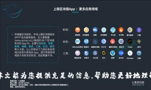   token.im钱包官网无法访问的原因及解决方案 /   
 guanjianci token.im, 钱包官网, 无法访问 /guanjianci 

一、Token.im钱包概述
Token.im是一款支持多种数字货币的虚拟钱包，专注于提供安全、便捷的数字资产管理服务。用户可以通过Token.im钱包进行加密货币的存储、转账和交易，钱包的设计理念强调用户体验与安全性。本节将从Token.im钱包的功能、特色以及用户群体等方面进行详细介绍。

二、Token.im钱包的主要功能与特色
Token.im钱包的主要功能包括钱包创建、资产管理、交易记录、市场行情查询等。用户可以通过简单的操作流程创建自己的钱包，安全地存储多种数字货币。同时，Token.im还提供了便捷的交易功能，用户可以直接在应用内进行资产的转账和兑换。
在特色方面，Token.im钱包强调安全性。采用多重签名、冷热钱包分离等技术，确保用户的数字资产安全。此外，Token.im还兼容硬件钱包，可以进一步增强安全性。

三、Token.im钱包官网无法访问的原因
当用户尝试访问Token.im官方网站时，可能会遇到各种问题，导致官网无法正常打开。以下是一些常见原因：
1. **网络问题**：用户的网络连接存在问题，可能导致无法访问网站。建议用户检查网络连接，尝试更换网络环境。
2. **服务器维护**：官方网站可能正在进行系统维护。此时，用户只能等待官网维护完成，可以通过Token.im的社交媒体渠道了解最新消息。
3. **地理限制**：某些地区或国家可能对Token.im网站进行了限制。如果用户身处限制区域，可以尝试使用VPN服务进行访问。
4. **网站故障**：网站本身可能存在技术性故障，导致无法访问。对于这种情况，可以尝试清除浏览器缓存或更换浏览器。
5. **域名变更或更新**：如果Token.im更换了域名或进行其他域名相关操作，可能导致旧域名无法访问。用户应关注官网公告，获取最新的官方网址。

四、如何解决Token.im钱包官网无法访问的问题
对于无法访问Token.im钱包官网的问题，用户可以采取以下几种解决方案：
1. **检查网络连接**：确保设备已连接到互联网，可以尝试使用其他设备或网络进行测试。
2. **使用VPN**：如果怀疑是地理限制导致访问失败，可以尝试使用VPN，选择其他国家的服务器进行访问。
3. **访问社交媒体**：Token.im在多个社交媒体平台上有官方账号，用户可以通过这些渠道获取最新的官网信息和公告。
4. **清除浏览器缓存**：有时，浏览器的缓存可能导致访问问题，用户可以尝试清除浏览器缓存并重新加载页面。
5. **联系客服**：如果以上方法均无法解决问题，用户可以尝试联系Token.im的客服，寻求技术支持和帮助。

五、Token.im钱包的安全性与隐私保护
在数字资产安全性愈发受到关注的现今，Token.im钱包采用了多重安全机制以确保用户的资产安全：
1. **多重签名技术**：Token.im采用多重签名验证，大幅度提升了钱包的安全性。用户在进行转账时，需要经过多重认证，有效预防恶意用户的攻击。
2. **冷热钱包分离**：Token.im将大部分数字资产存储在冷钱包中，而仅将少量资产置于热钱包中以供日常交易，这样大大减少了资金被盗的风险。
3. **数据加密**：Token.im钱包保护用户的数据通过加密措施，确保用户的隐私不会泄露。
4. **安全教育**：Token.im还为用户提供有关数字资产安全的教育资源，帮助用户了解如何保护自己的资产。

六、Token.im钱包的用户反馈与社区支持
User feedback is vital to the improvement of Token.im. The wallet has a dedicated user community where users can share their experience, feature requests, and security concerns. Token.im actively engages with its user base, frequently updating the community about new features, security updates, and general news surrounding the wallet.
Additionally, Token.im has been known to implement changes based on user feedback, enhancing functionality and overall user experience. Through this feedback loop, Token.im demonstrates its commitment to user satisfaction and community involvement.

七、Token.im钱包的未来发展方向
The cryptocurrency landscape is rapidly evolving, and Token.im is positioned to adapt and grow in this dynamic industry. Future developments might include:
1. **Integration with DeFi platforms**: As decentralized finance becomes more mainstream, Token.im may look to integrate with popular DeFi platforms to offer users more seamless transactions and additional features.
2. **Enhanced User Experience**: Continuous improvement of user interface (UI) and user experience (UX) to cater to both novice and experienced users, making the wallet accessible to a wider audience.
3. **Regulatory Compliance**: With the increasing regulation of cryptocurrencies worldwide, Token.im may prioritize compliance with global laws to ensure sustainability and trustworthiness.
4. **Partnerships and Collaborations**: Building partnerships with other blockchain projects and companies to enhance service offerings and provide users with more value-added features.

常见问题解答

问题一：为什么我的Token.im钱包无法登录？
如果您发现无法登录到Token.im钱包，可能有几个原因：
1. **错误的账号或密码**：检查输入的账号和密码是否正确，包括大写字母、小写字母和特殊字符。确保没有空格或拼写错误。
2. **账户被锁定**：如果连续输入错误的密码，系统可能会暂时锁定您的账户。在这种情况下，您需要等待一段时间或者按照平台的指示进行解锁。
3. **网络问题**：网络连接不稳定会导致无法登录，这时可以尝试检查网络状态或更换网络环境。
4. **系统维护**：Token.im钱包在进行系统更新时，用户可能会暂时无法登录，可以关注官方社交媒体以获取最新消息。
5. **安全限制**：Token.im为了保护用户账户安全，可能会对可疑的登录活动进行限制，建议您查看是否有来自Token.im的安全提示或邮件。

问题二：Token.im钱包的资产安全性如何？
Token.im钱包的安全性由多重机制保障：
1. **多重签名**：用户的每笔交易都需经过多个授权签名，有效降低了单点攻击风险。
2. **冷热钱包分离**：将大部分资产存储于离线冷钱包，减少了被黑客攻击的风险，并确保用户的数字资产在大多数情况下的安全性。
3. **私钥控制**：用户对自己的私钥拥有完全的控制权，Token.im并不存储用户的私钥，降低了因平台泄露导致的资产损失风险。
4. **定期安全审计**：Token.im定期进行安全审计，为用户提供透明度，确保平台安全性。

问题三：Token.im钱包支持哪些数字货币？
Token.im钱包支持多种主流数字货币，包括但不限于：
1. **比特币 (BTC)**：作为第一个数字货币，比特币是Token.im钱包的基本支持项目，用户可以方便地存储、转账和交易。
2. **以太坊 (ETH)**：以太坊是智能合约的代表，支持Token.im钱包使用以太坊进行去中心化交易和应用。
3. **ERC20代币**：Token.im钱包支持大部分基于以太坊的ERC20代币，提供更广泛的资产管理功能。
4. **其他主流数字货币**：平台不断扩展其支持的货币种类，用户可以关注官方公告获取最新的支持列表。

问题四：如何导入或恢复我的Token.im钱包？
如果您需要导入或恢复Token.im钱包，可以按照以下步骤操作：
1. **打开应用程序**：首先，打开Token.im钱包应用程序，进入主界面。
2. **选择导入钱包**：在主界面上，通常会有“导入钱包”或“恢复钱包”的选项，点击进入。
3. **输入恢复助记词**：您需要输入您在创建钱包时生成的助记词，按照提示逐字输入。
4. **设置新的密码**：在恢复过程中，系统可能会要求您设置新的登录密码，以增强安全性。
5. **完成导入**：确认信息无误后，完成导入过程，您将能够访问钱包内的资产。

问题五：Token.im钱包是否收取交易手续费？
Token.im钱包在用户进行资产转账或交易时，通常会涉及网络手续费。这是因为数字货币交易的手续费是由区块链网络收取的，而不是Token.im平台本身：
1. **区块链手续费**：用户在转账或交易时需支付一定的区块链交易费，这笔费用取决于当前网络的拥堵程度以及所选的交易优先级。
2. **没有额外费用**：Token.im钱包一般不收取额外的交易手续费，用户只需支付网络费用，具体费用可以在转账确认页面前查看。
3. **费用透明**：用户在设置交易时，可以清楚看到预计的手续费，并根据需要选择合适的费用，以确保交易能够快速确认。

总结起来，Token.im钱包是一个功能强大且安全的数字资产管理工具，尽管有时会因为技术问题导致无法访问官网，但通过合理的解决方案和用户支持，绝大多数问题可以轻松解决。希望本文能为您提供充足的信息，帮助您更好地理解Token.im钱包及其相关问题。