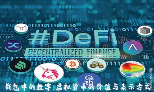 
钱包中的数字：虚拟货币的价值与表示方式