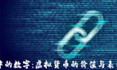 钱包中的数字：虚拟货币的价值与表示方式