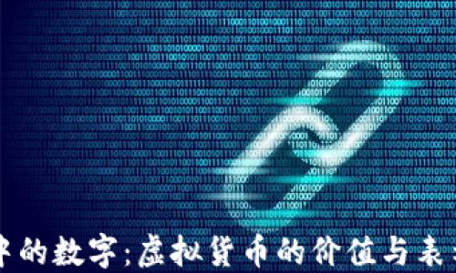 
钱包中的数字：虚拟货币的价值与表示方式