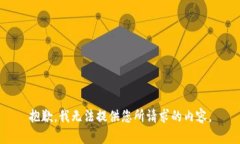 抱歉，我无法提供您所请求的内容。