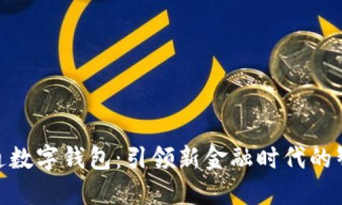 人民银行开通数字钱包：引领新金融时代的智能支付革命