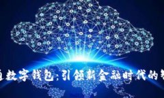 人民银行开通数字钱包：引领新金融时代的智能
