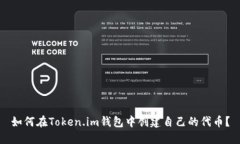 如何在Token.im钱包中创建自己的代币？