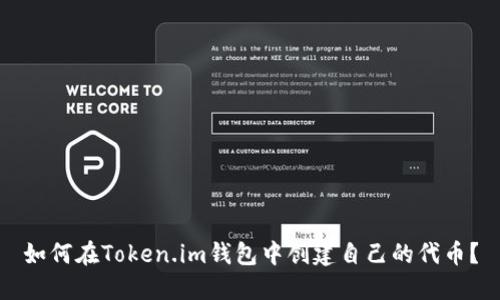如何在Token.im钱包中创建自己的代币？