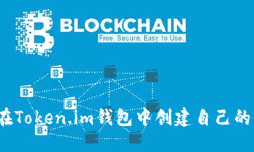 如何在Token.im钱包中创建自己的代币？