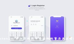 Token.im：未上市的新币背后的故事与未来前景