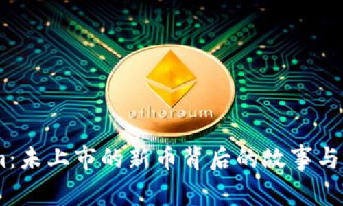 Token.im：未上市的新币背后的故事与未来前景